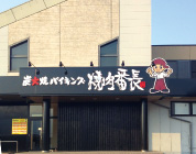 伊那店